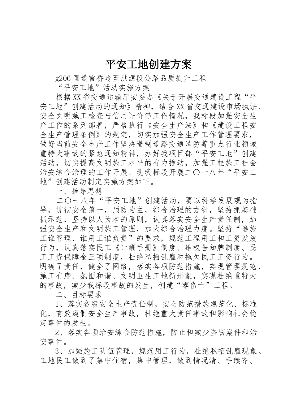 平安工地创建方案_第1页