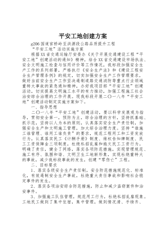 平安工地创建方案