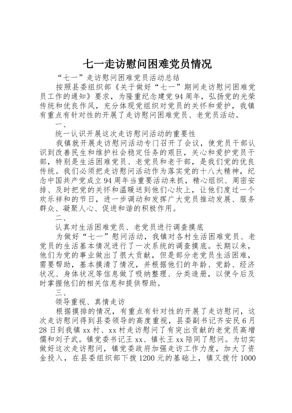 七一走访慰问困难党员情况_1_第1页
