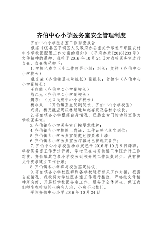 齐伯中心小学医务室安全管理制度_1