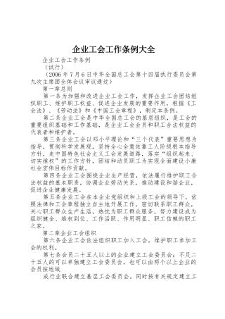 企业工会工作条例大全