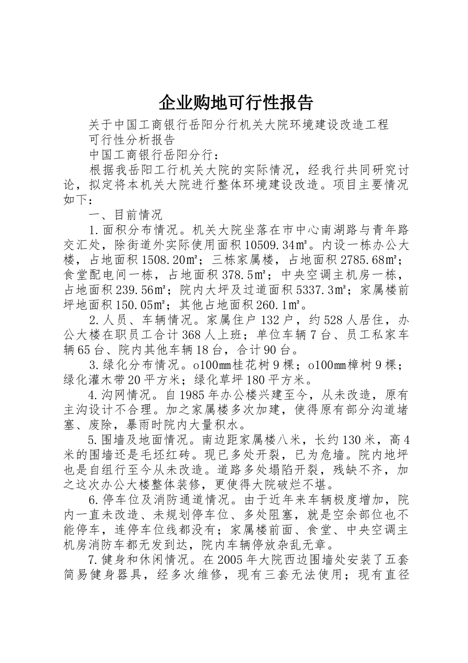 企业购地可行性报告_1_第1页