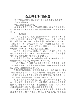 企业购地可行性报告_1
