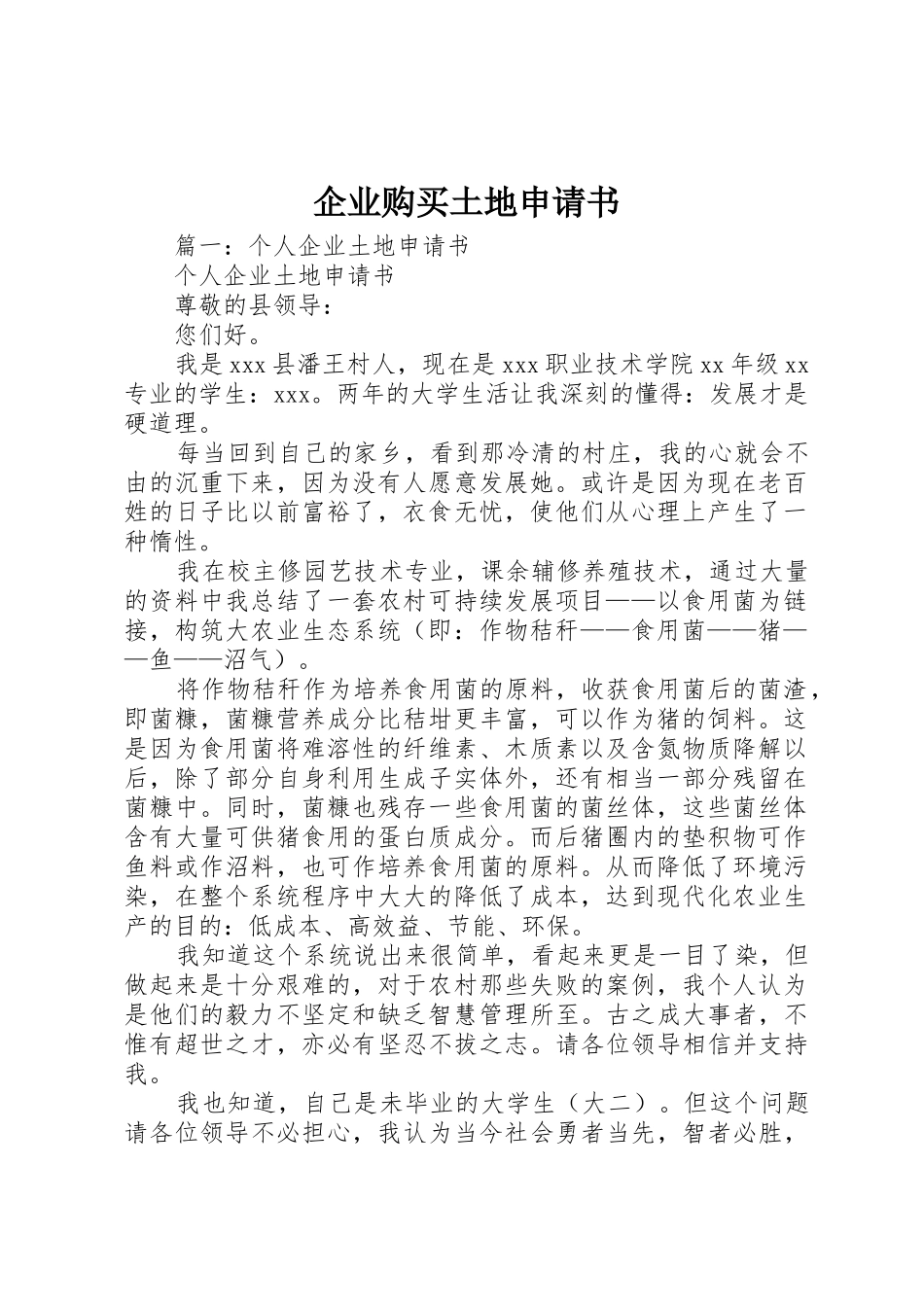企业购买土地申请书_第1页
