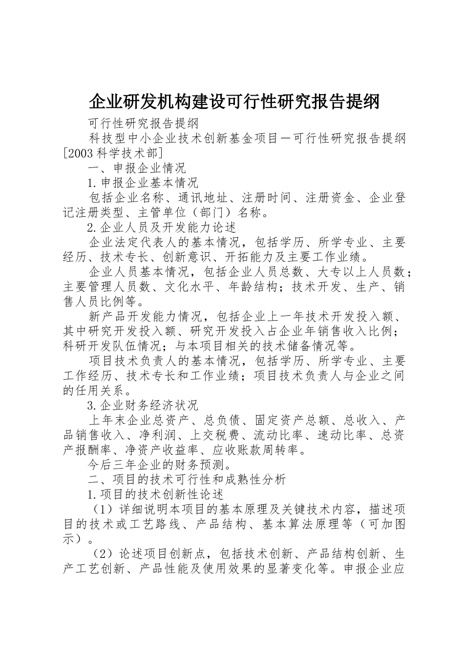 企业研发机构建设可行性研究报告提纲_第1页