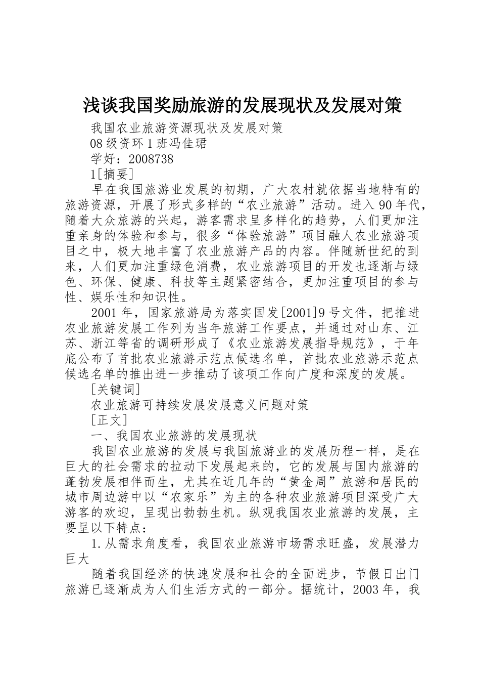 浅谈我国奖励旅游的发展现状及发展对策_1_第1页