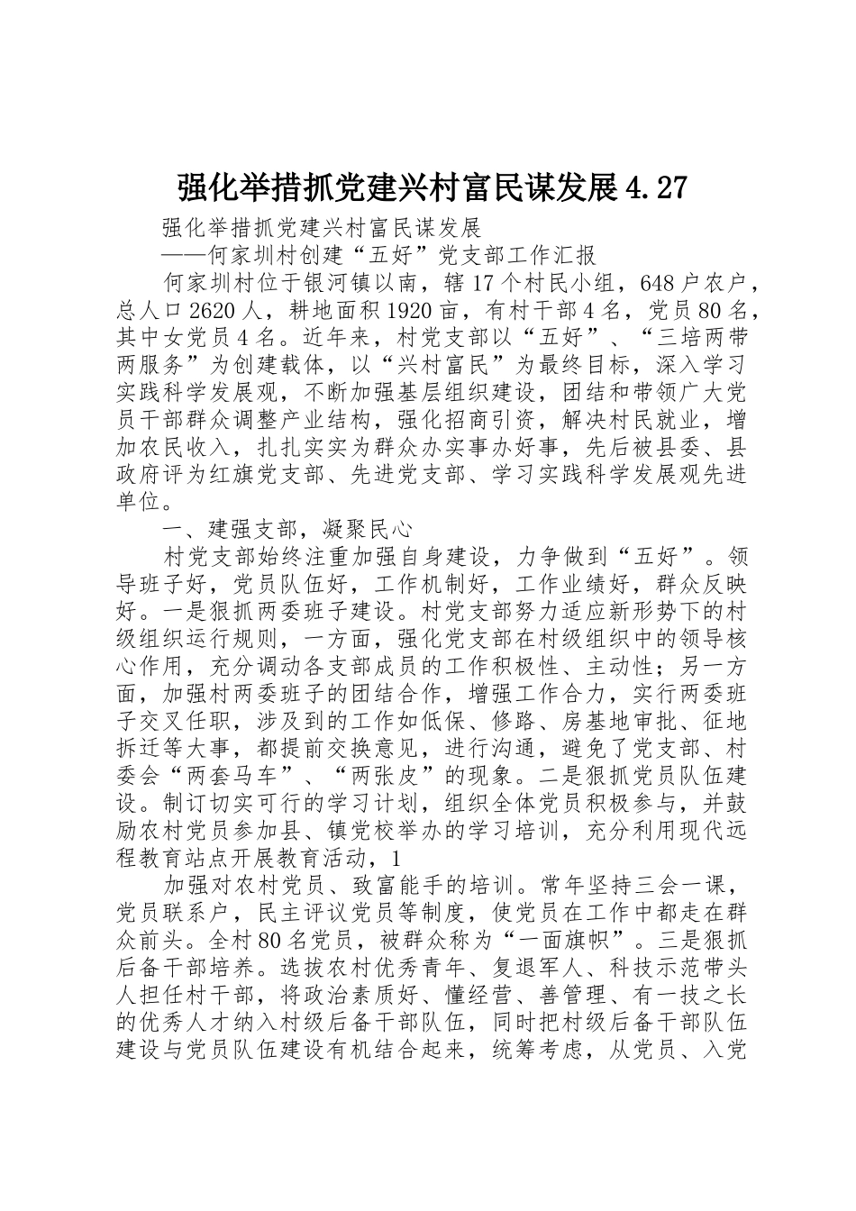 强化举措抓党建兴村富民谋发展4.27_第1页