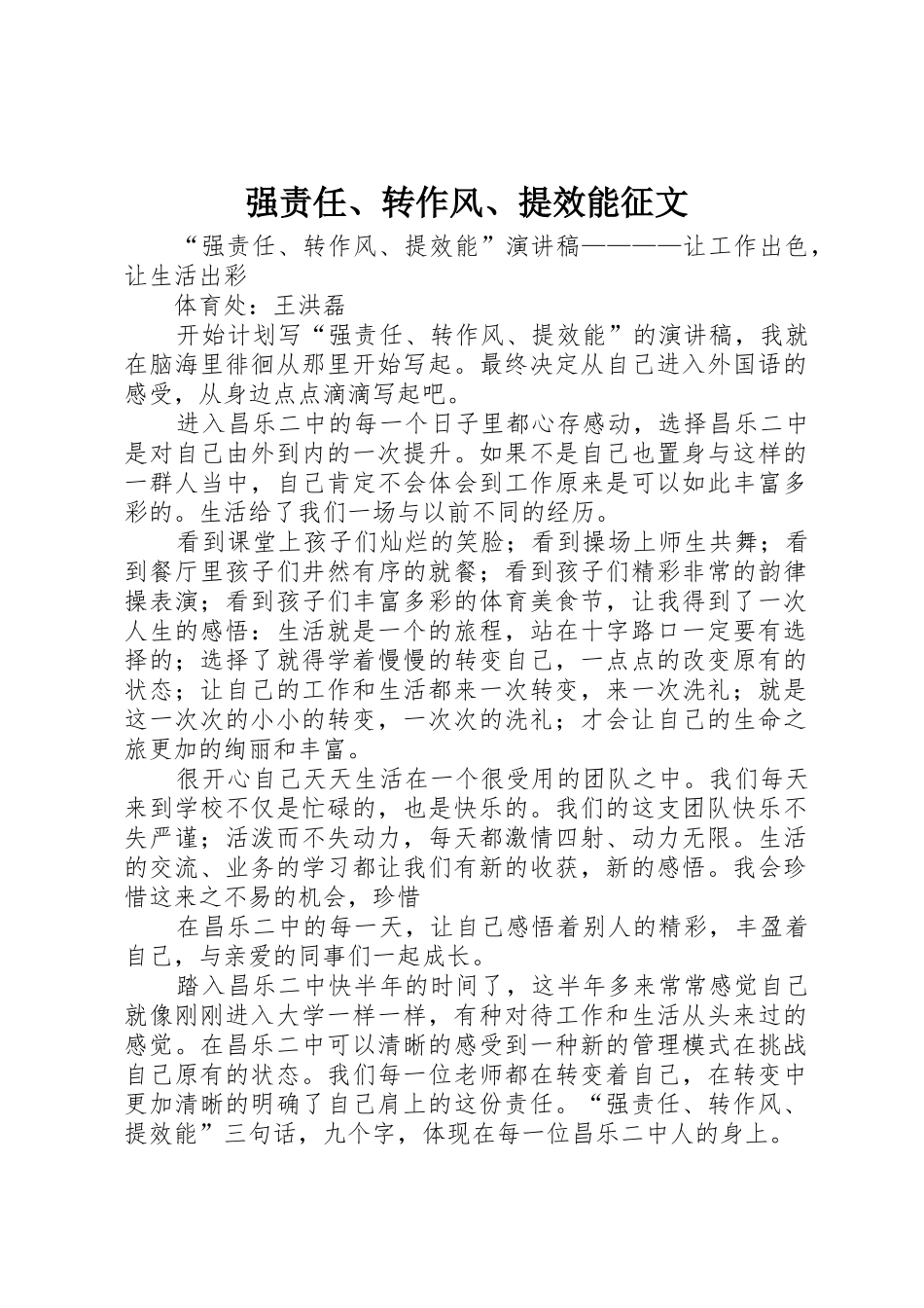 强责任、转作风、提效能征文_第1页