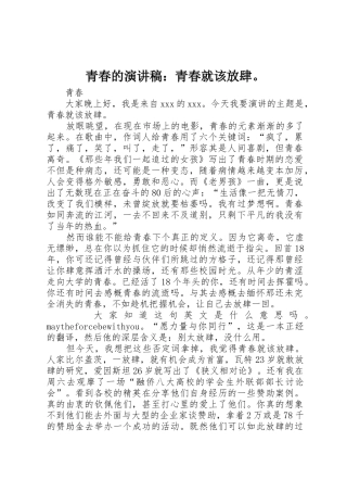 青春的演讲稿：青春就该放肆。