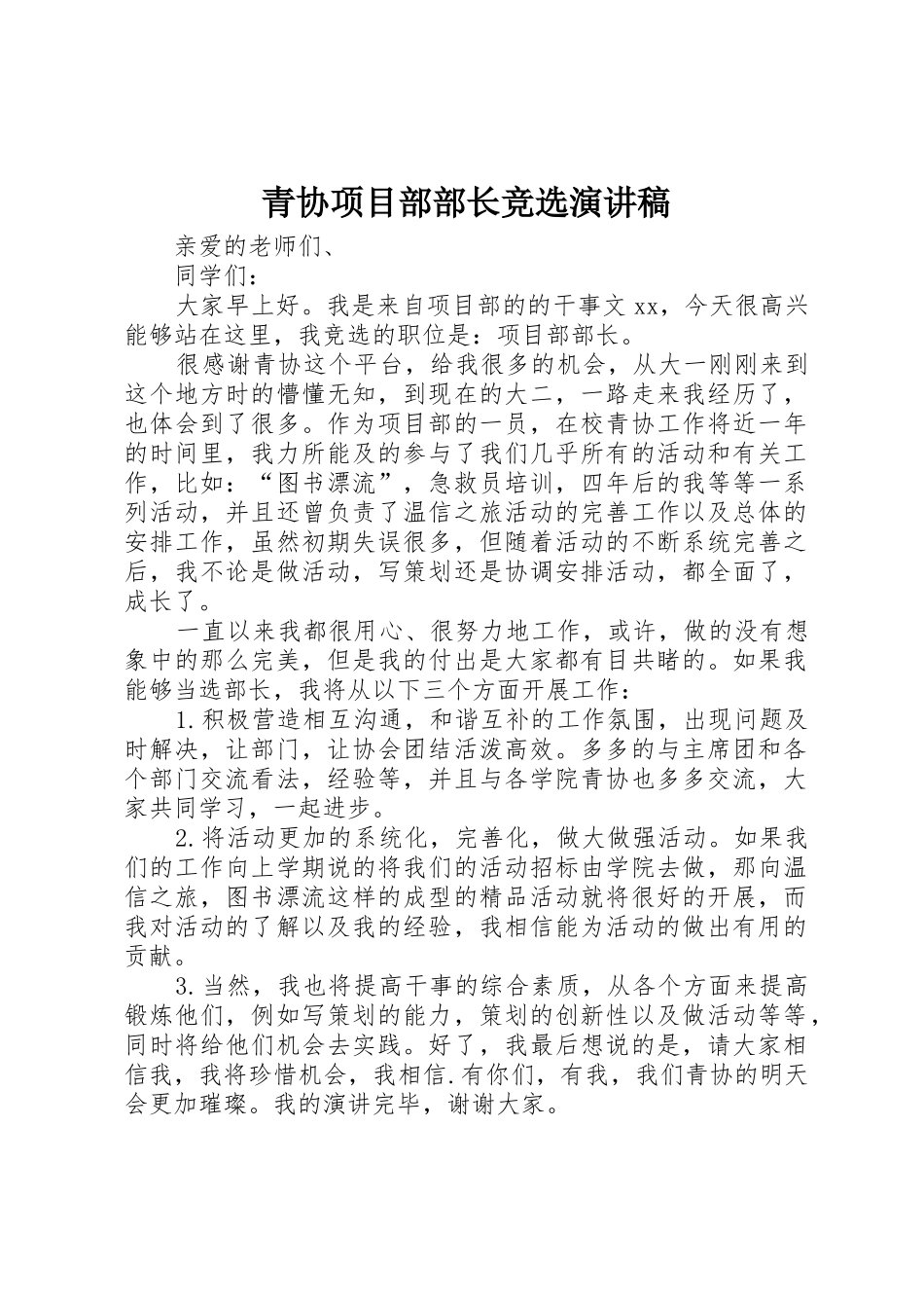 青协项目部部长竞选演讲稿_第1页