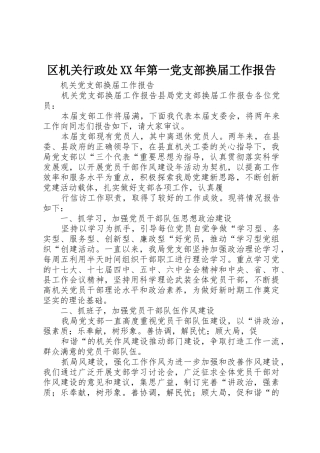 区机关行政处XX年第一党支部换届工作报告_1