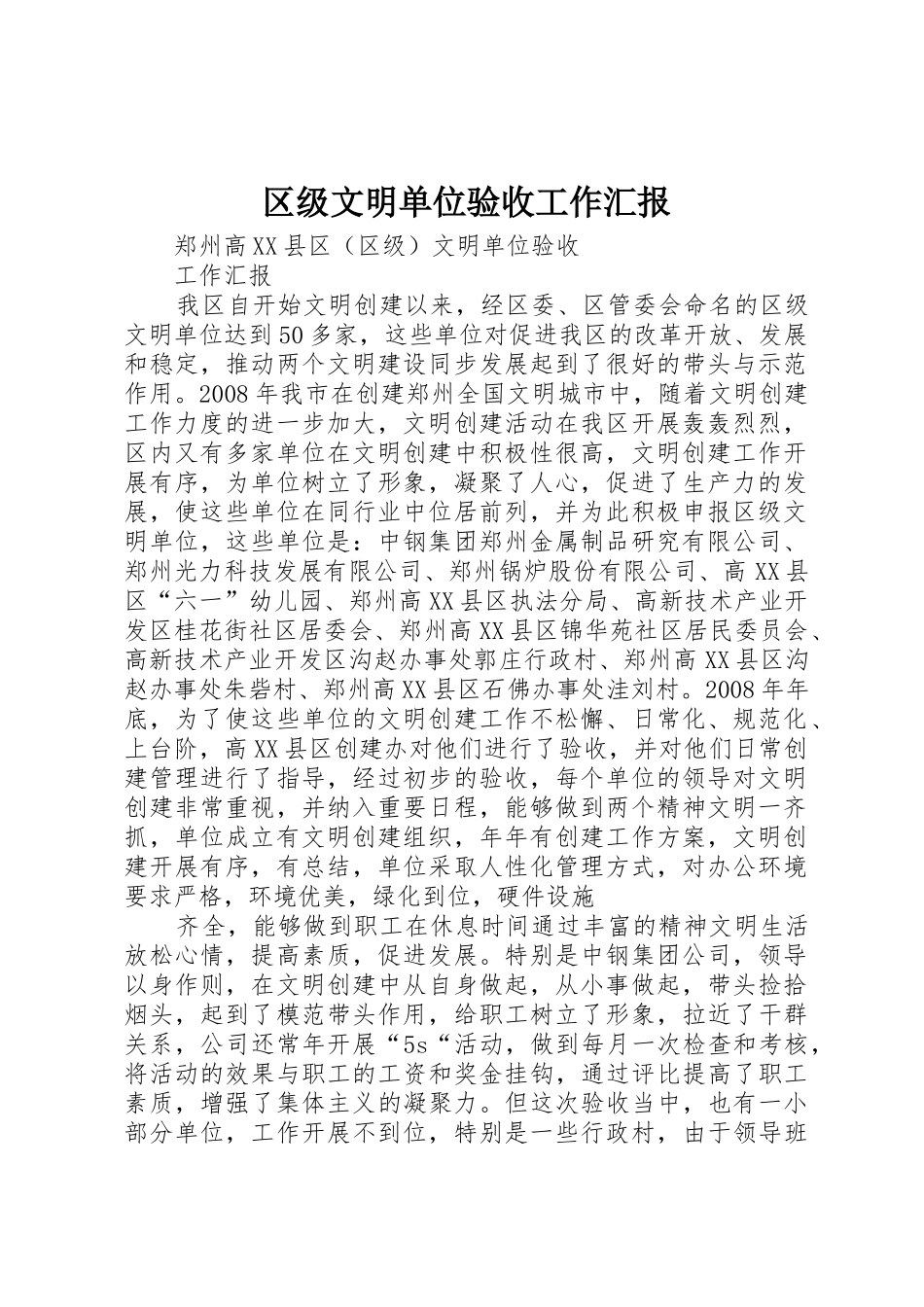 区级文明单位验收工作汇报_第1页
