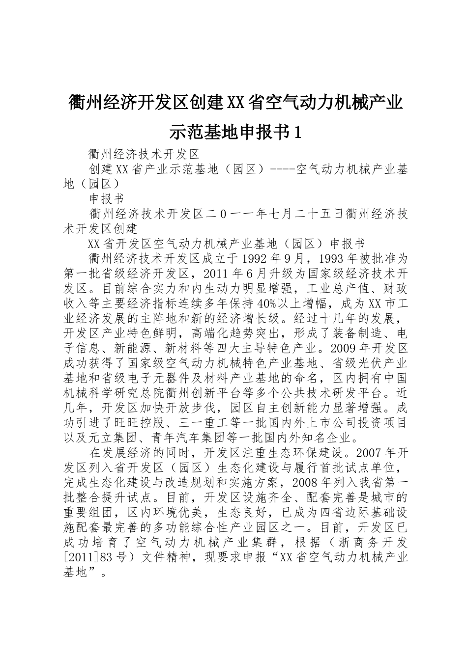 衢州经济开发区创建XX省空气动力机械产业示范基地申报书1_第1页