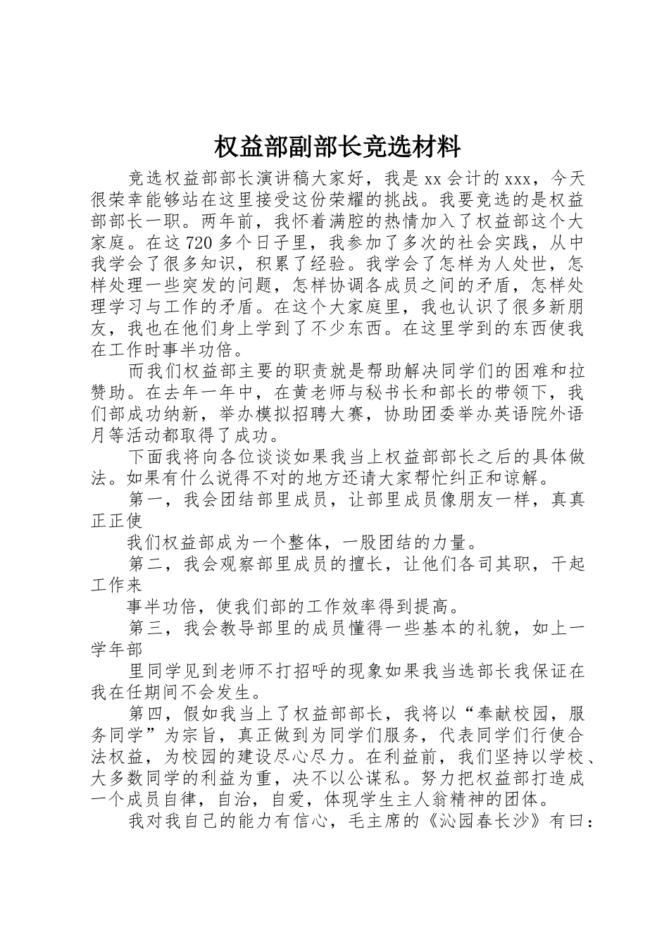 权益部副部长竞选材料_第1页