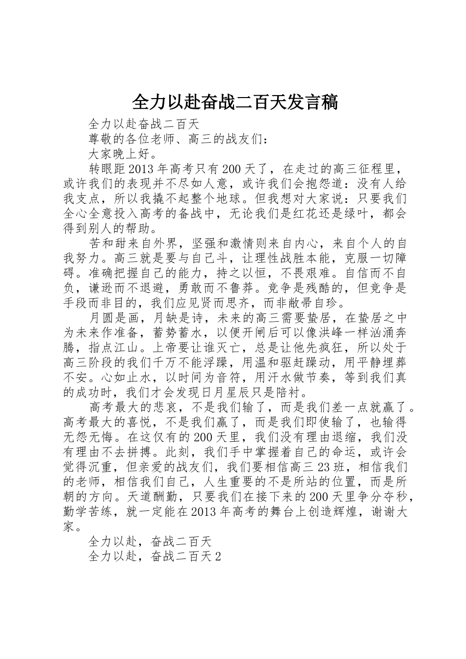 全力以赴奋战二百天发言稿_第1页