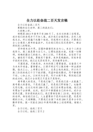 全力以赴奋战二百天发言稿