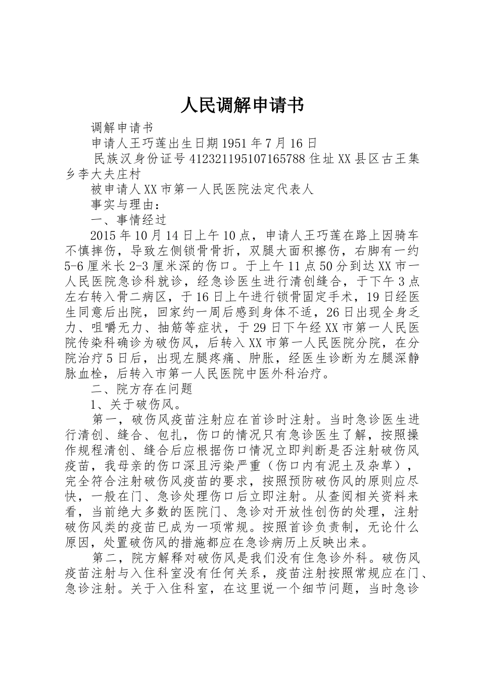 人民调解申请书_第1页