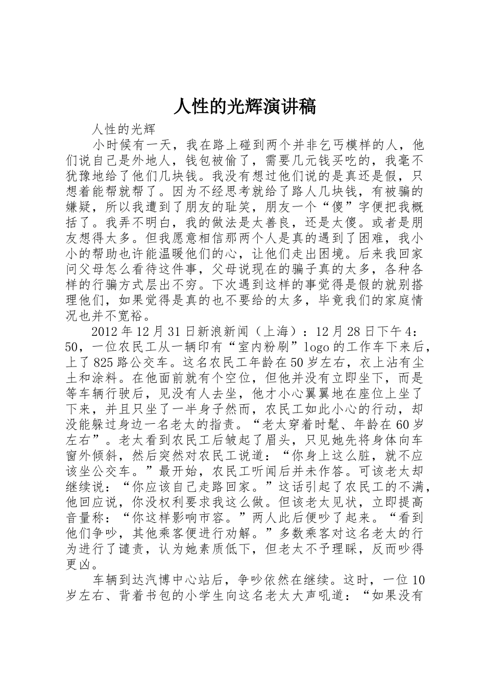 人性的光辉演讲稿_第1页