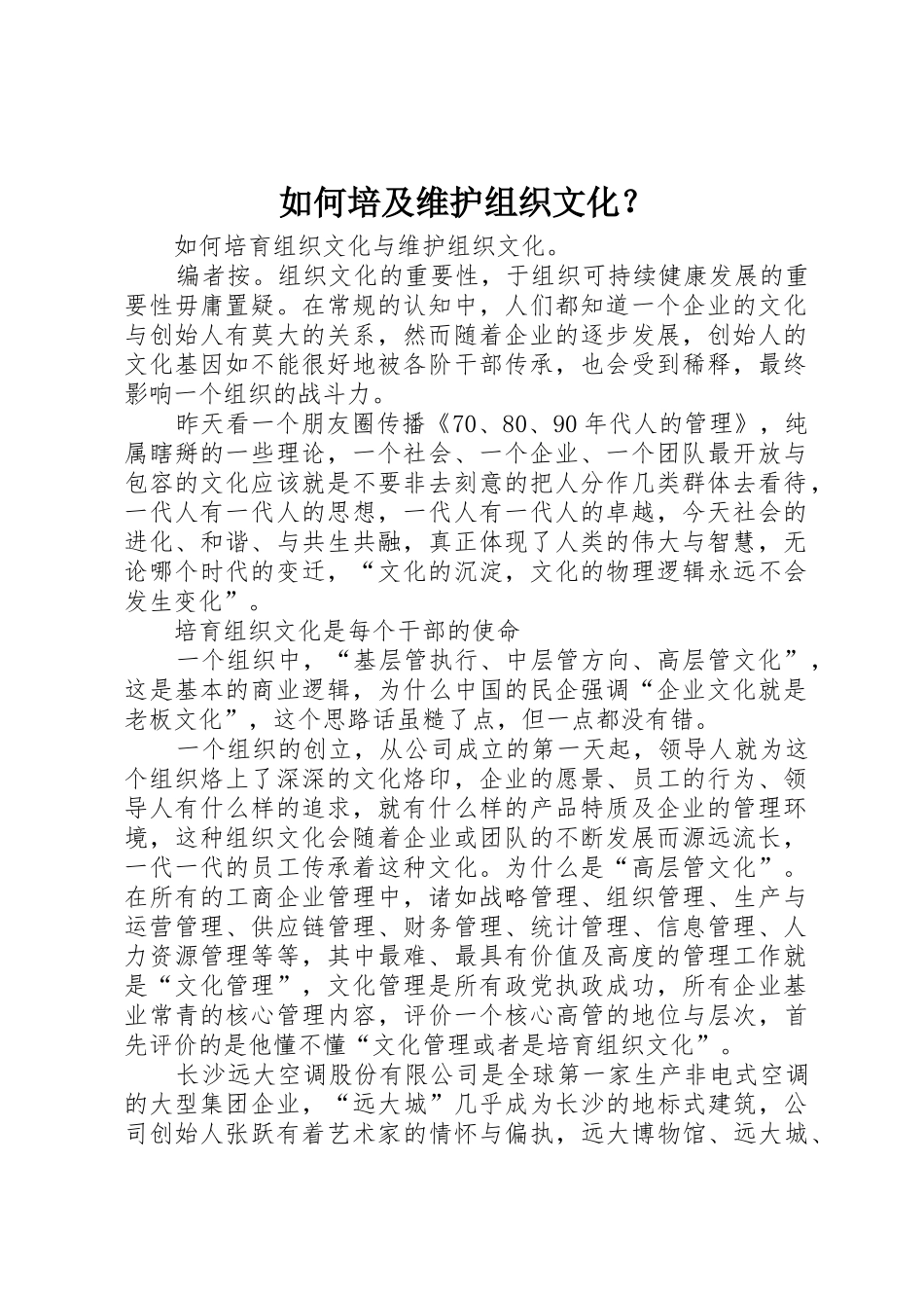 如何培及维护组织文化？_第1页