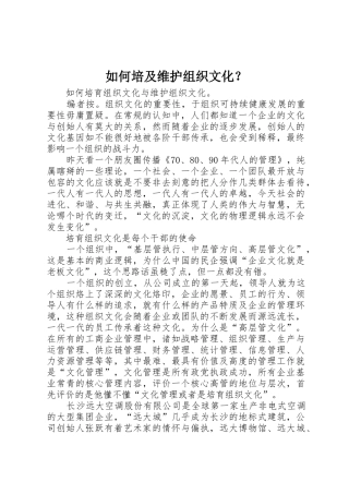 如何培及维护组织文化？