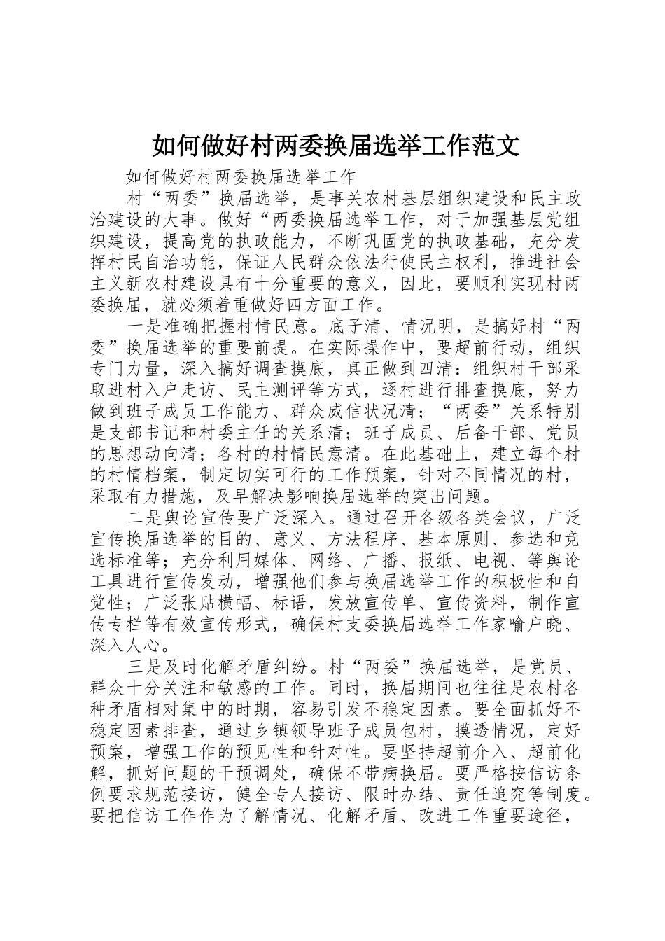 如何做好村两委换届选举工作范文_第1页