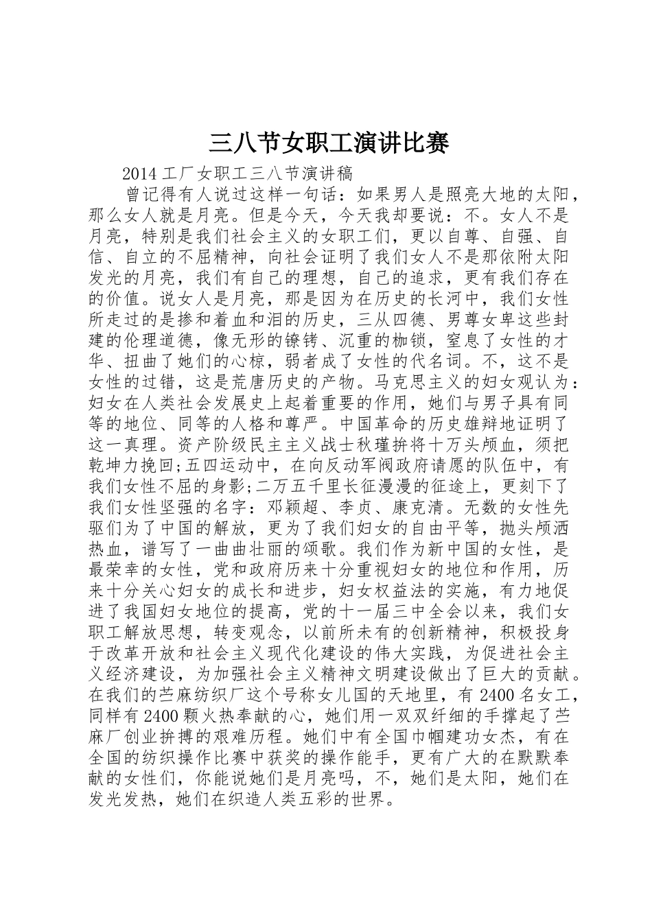 三八节女职工演讲比赛_第1页