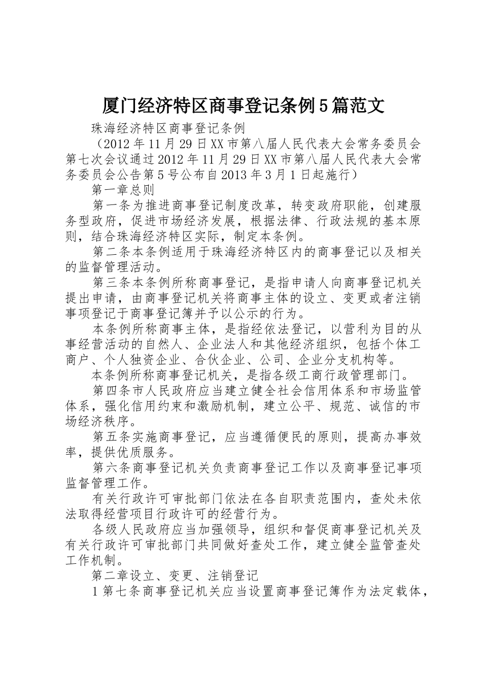 厦门经济特区商事登记条例5篇范文_1_第1页