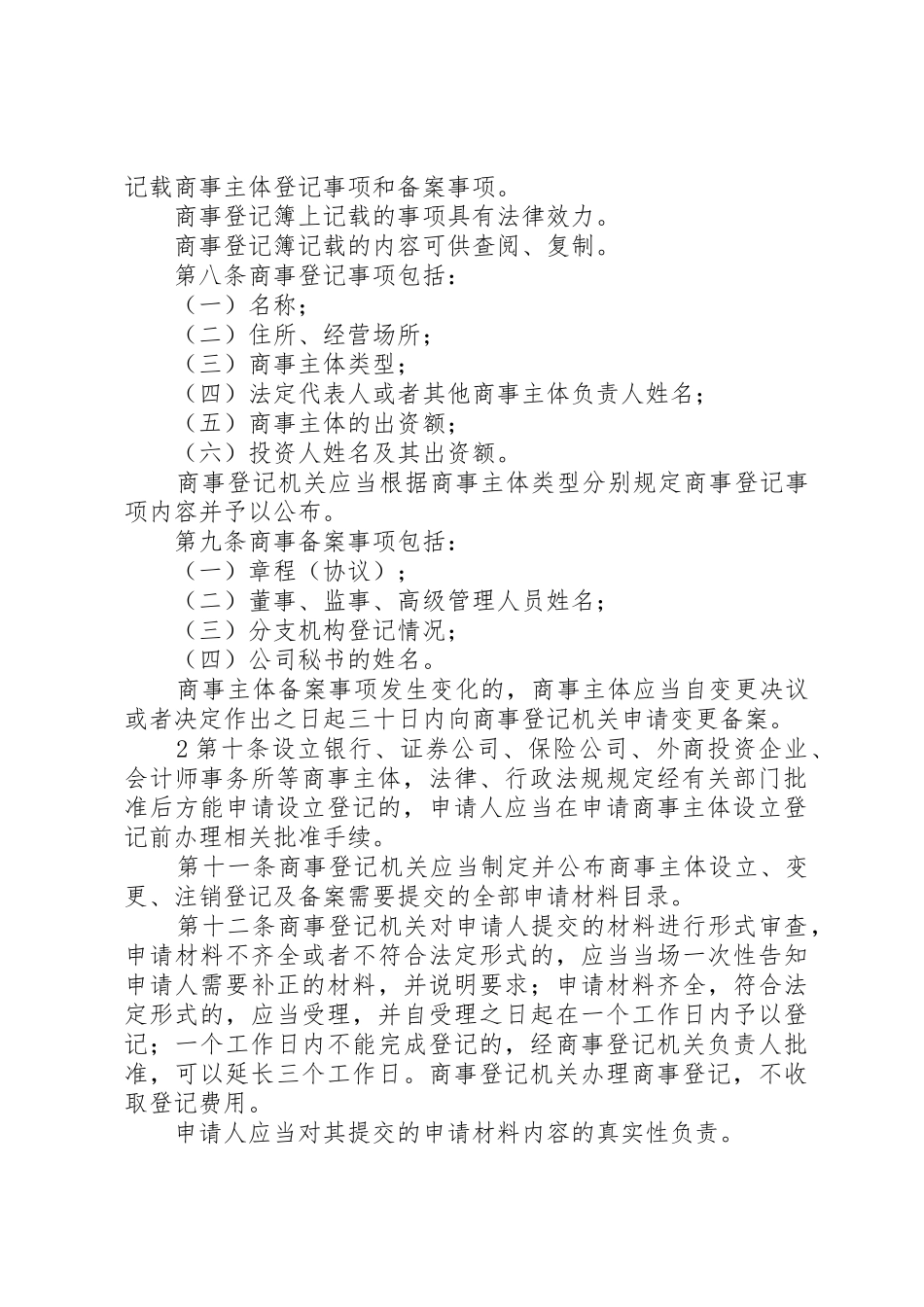 厦门经济特区商事登记条例5篇范文_1_第2页