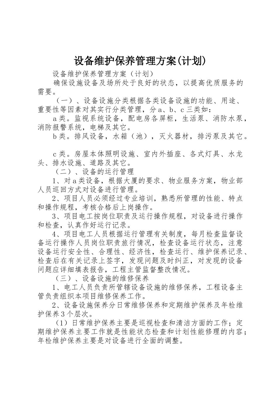 设备维护保养管理方案(计划)_第1页