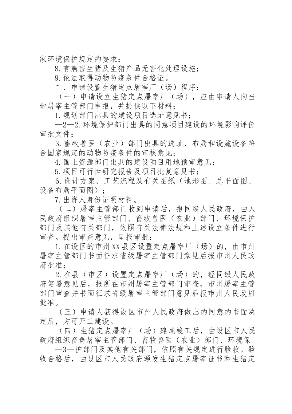 设立条件和审批程序永州畜牧水产局_第2页