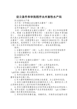设立条件和审批程序永州畜牧水产局