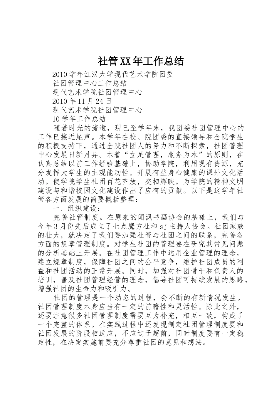 社管XX年工作总结_第1页