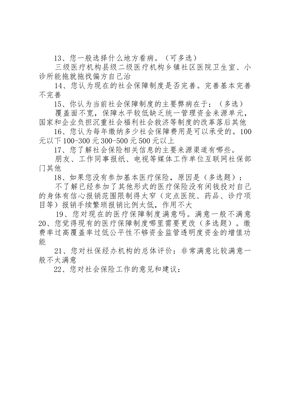 社会保险调查问卷_第2页