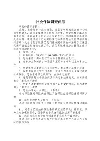 社会保险调查问卷