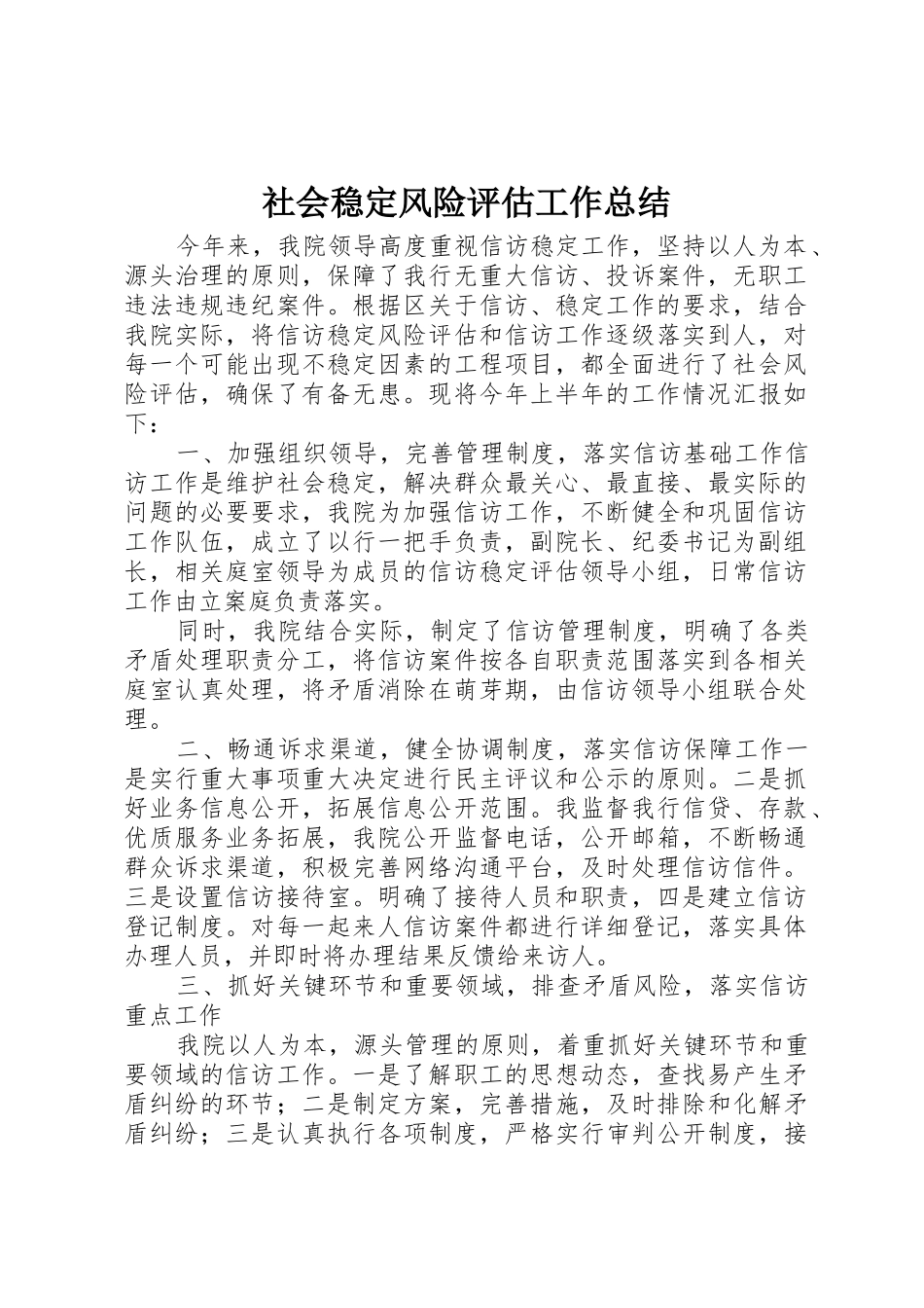 社会稳定风险评估工作总结_第1页