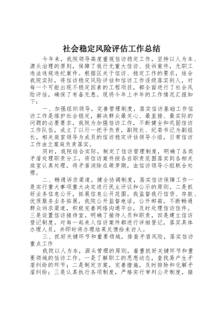 社会稳定风险评估工作总结