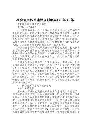 社会信用体系建设规划纲要(XX年XX年)_1