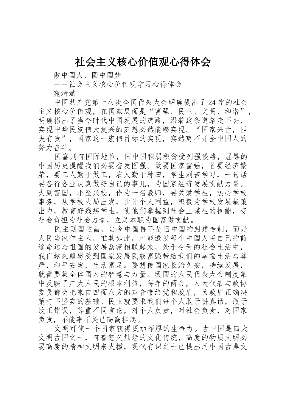 社会主义核心价值观心得体会_第1页