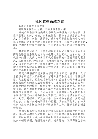 社区监控系统方案_1