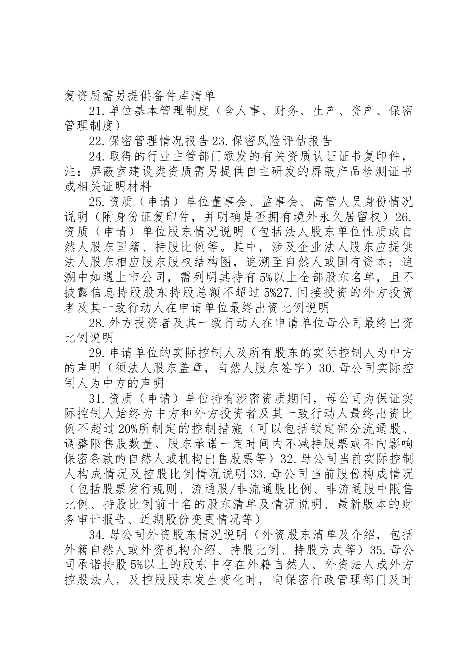 涉密信息系统集成资质申请单位提交材料清单_第2页