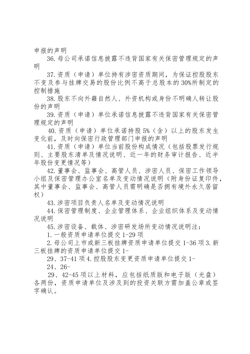 涉密信息系统集成资质申请单位提交材料清单_第3页