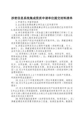 涉密信息系统集成资质申请单位提交材料清单