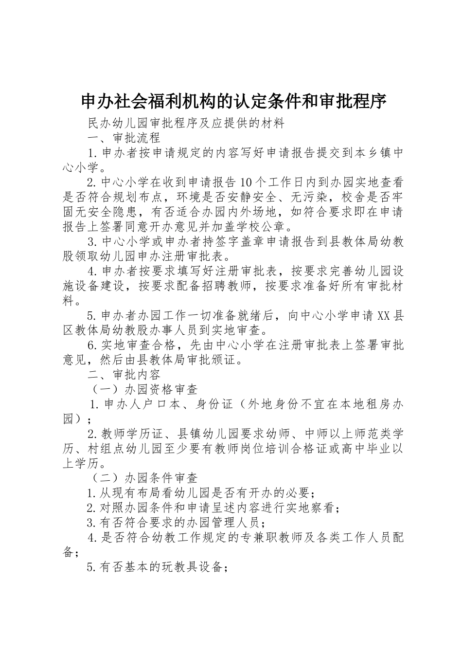 申办社会福利机构的认定条件和审批程序_1_第1页