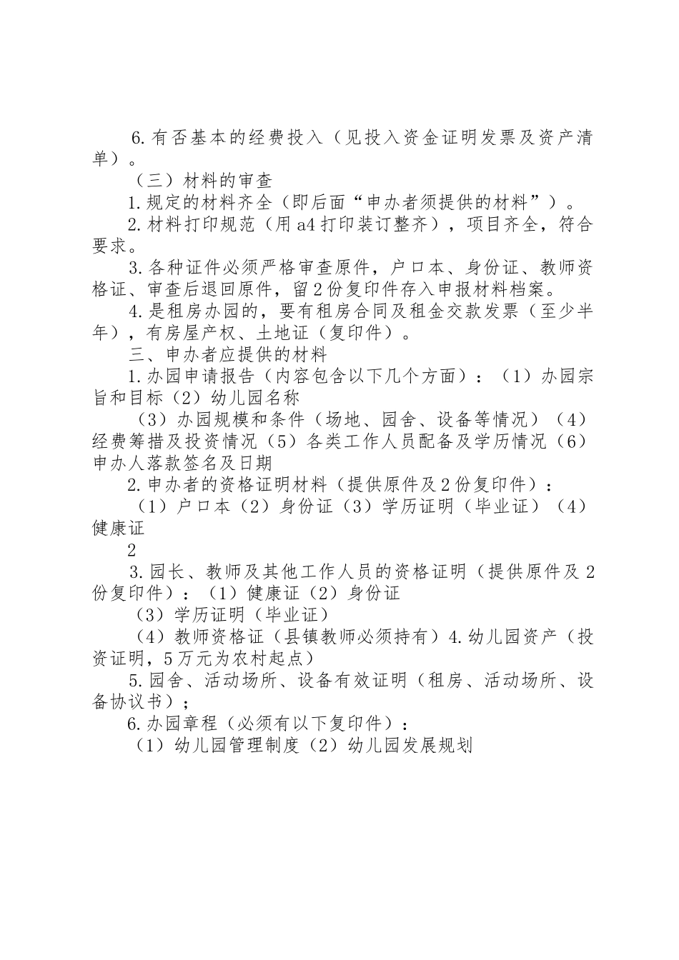 申办社会福利机构的认定条件和审批程序_1_第2页