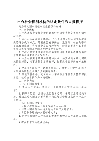 申办社会福利机构的认定条件和审批程序_1