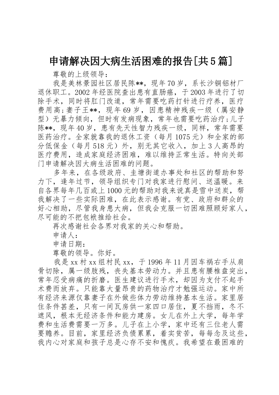 申请解决因大病生活困难的报告[共5篇]_第1页
