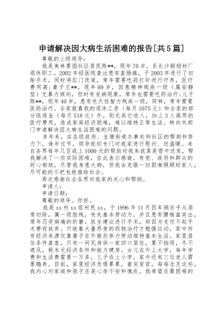 申请解决因大病生活困难的报告[共5篇]