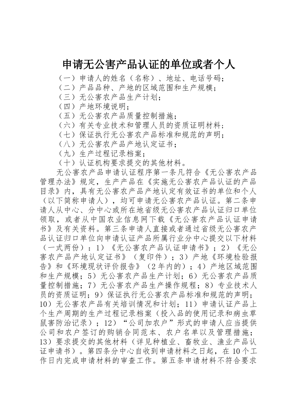 申请无公害产品认证的单位或者个人_第1页
