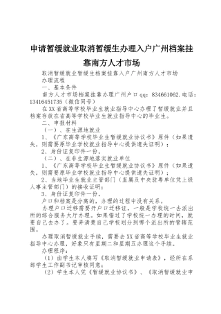 申请暂缓就业取消暂缓生办理入户广州档案挂靠南方人才市场_1
