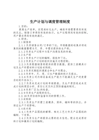 生产计划与调度管理制度